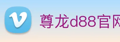 尊龙d88官网 Logo